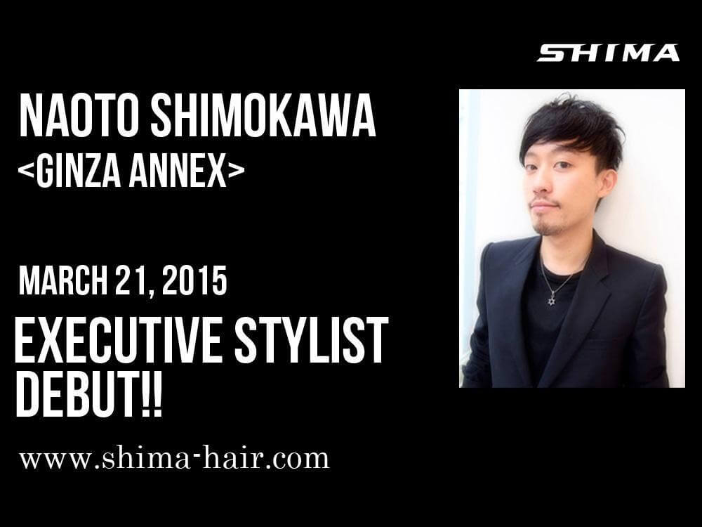 下川直人 エグゼクティブスタイリスト SHIMA
